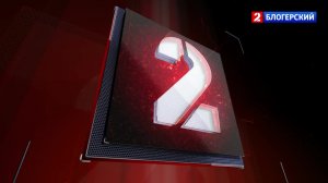 2 Блогерский - Трансляция