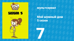 Мой шумный дом 5 сезон 7 серия (мультсериал, 2020)