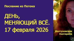17 ФЕВРАЛЯ: ДЕНЬ, КОГДА ФОРМИРУЕТСЯ БУДУЩЕЕ