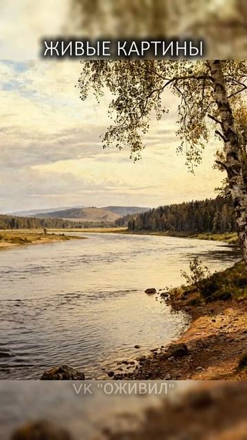 Оживляем пейзажи русских художников