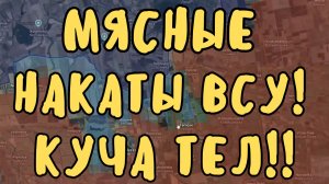 Мясные накаты ВСУ. Куча тел! Наступление в Запорожской области. Военные сводки
