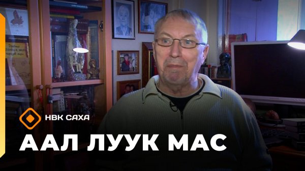 «Аал Луук Мас»  «Аал Луук Мас» Юрий Кузнецов. Взгляд с Востока. К 85 летию  (14.02.26)  (14.02.26)
