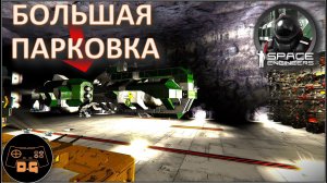 ◈ АВТОПАРКОВКА В-60 и БУРА  ◈ Space Engineers S3 (ALL DLC) ◈ Своя Игра ◈ 3 Сезон # 56