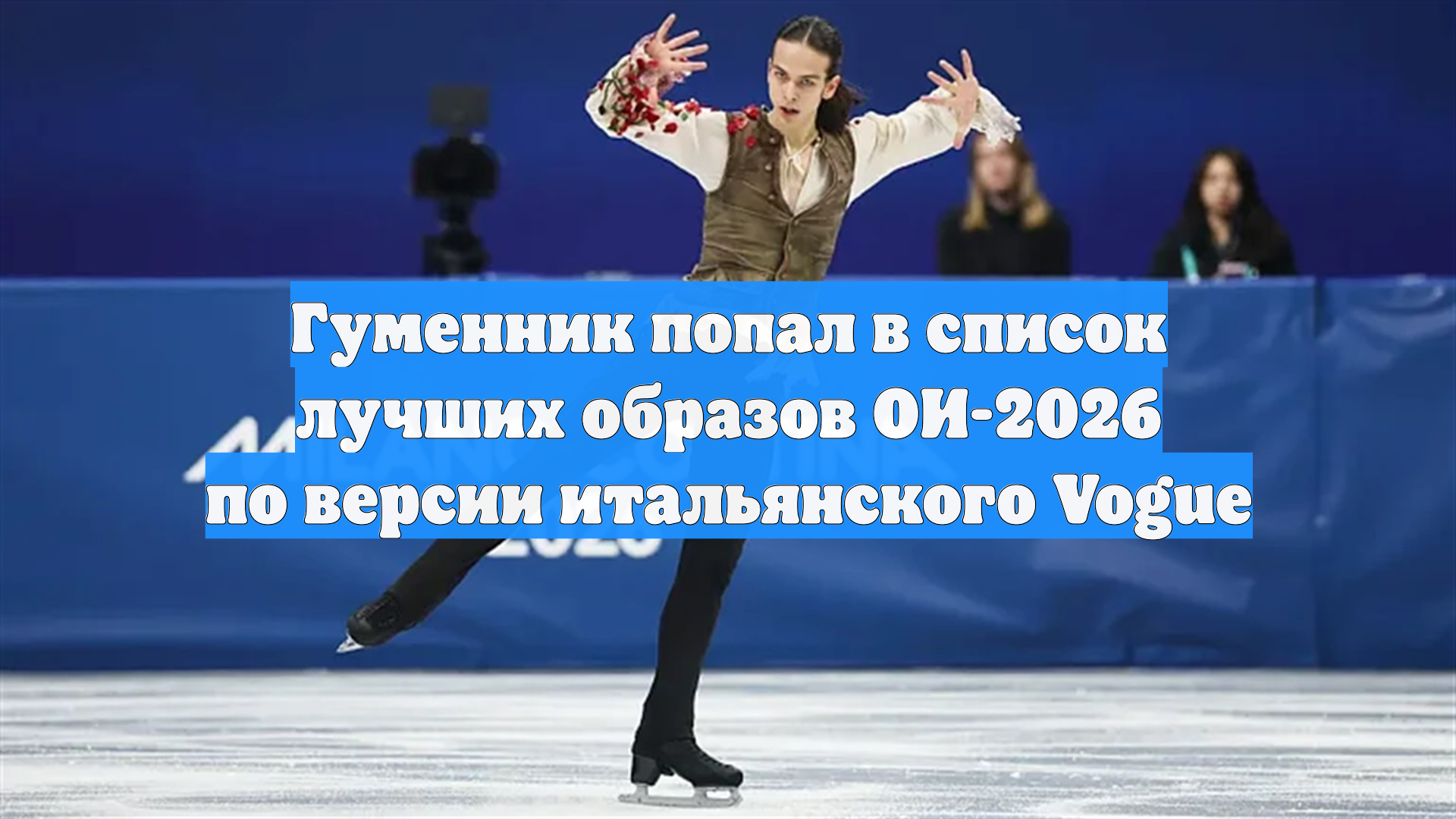 Образ Гуменника стал, по версии итальянского Vogue, самым ярким на Олимпиаде смотреть онлайн