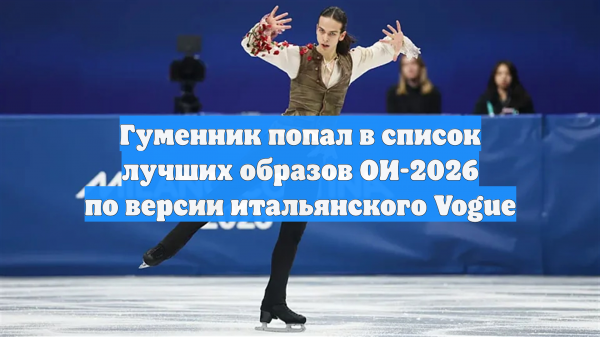 Образ Гуменника стал, по версии итальянского Vogue, самым ярким на Олимпиаде