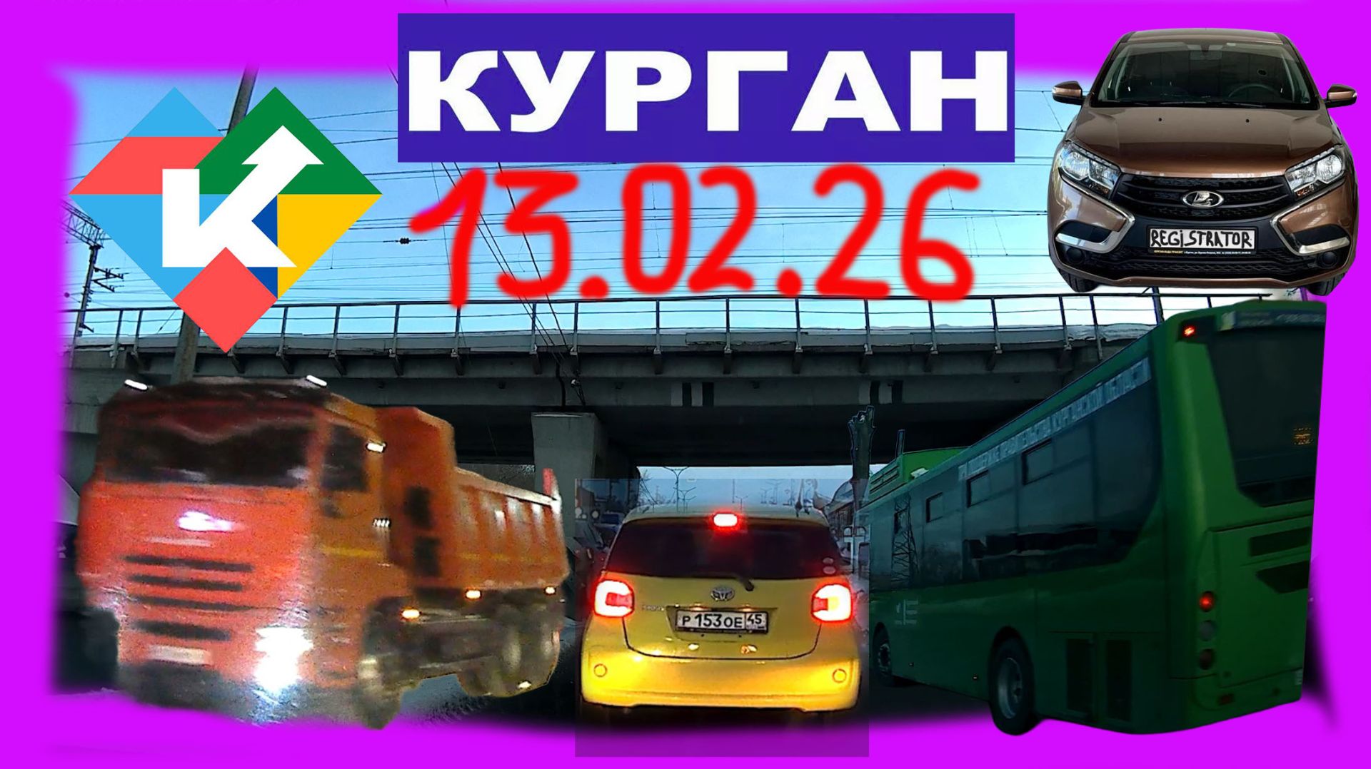 РЕГИСТРАТОР КУРГАН 13 ФЕВРАЛЯ 2026 Достоевского Автозаводская ПЯТНИЦА 13 смотреть онлайн