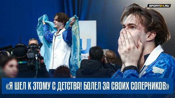 Михаил Шайдоров - интервью олимпийского чемпиона / Олимпиада 2026