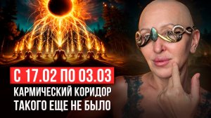 17 Февраля Бог Придет к Нам на Помощь / Используй Шанс Получить Его Поддержку Для Изменения Судьбы