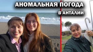 АНОМАЛЬНАЯ ПОГОДА В АНТАЛИИ. Как живем #влог