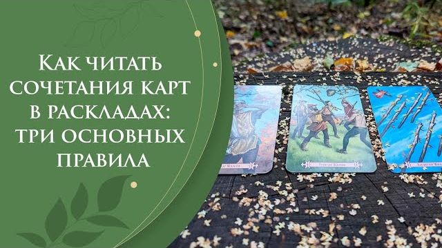 Как читать сочетания карт в раскладах: три основные правила