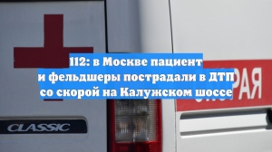 112: в Москве пациент и фельдшеры пострадали в ДТП со скорой на Калужском шоссе