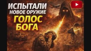 Испытали новое оружие Голос Бога.