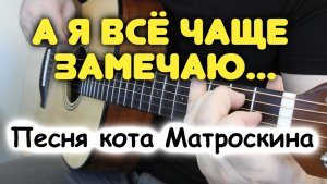 Песня кота Матроскина на одной гитаре в стиле фингерстайл. Табы и ноты