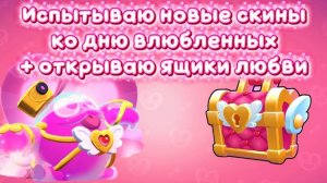 ИСПЫТЫВАЮ НОВЫЕ СКИНЫ КО ДНЮ ВЛЮБЛЁННЫХ + ОТКРЫВАЮ ЯЩИКИ ЛЮБВИ!💗