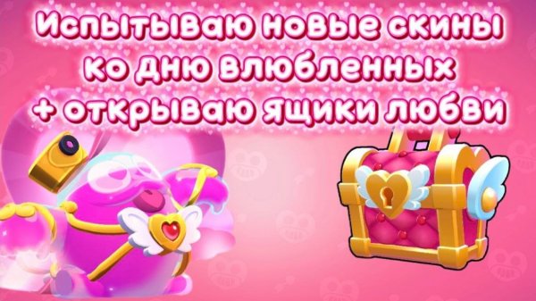 ИСПЫТЫВАЮ НОВЫЕ СКИНЫ КО ДНЮ ВЛЮБЛЁННЫХ + ОТКРЫВАЮ ЯЩИКИ ЛЮБВИ!💗