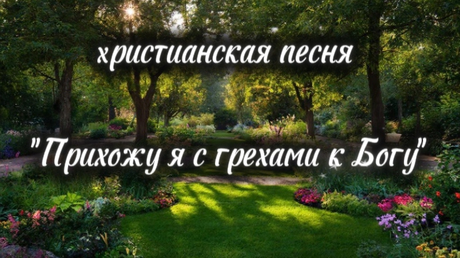 христианская песня 