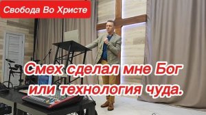 Смех сделал мне Бог или технология чуда. Олег Мамонтов. Краснодар
