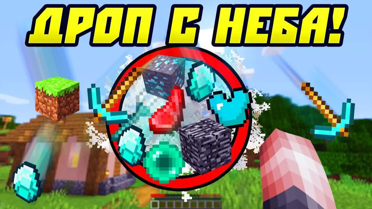 Майнкрафт, Но Рандомный Дроп Падает с Неба! смотреть онлайн