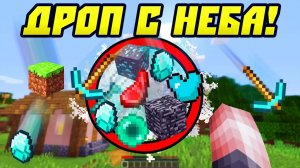 Майнкрафт, Но Рандомный Дроп Падает с Неба!