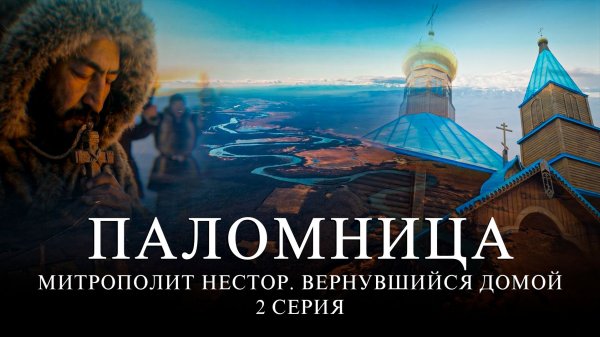 2 серия «Митрополит Нестор. Вернувшийся домой»