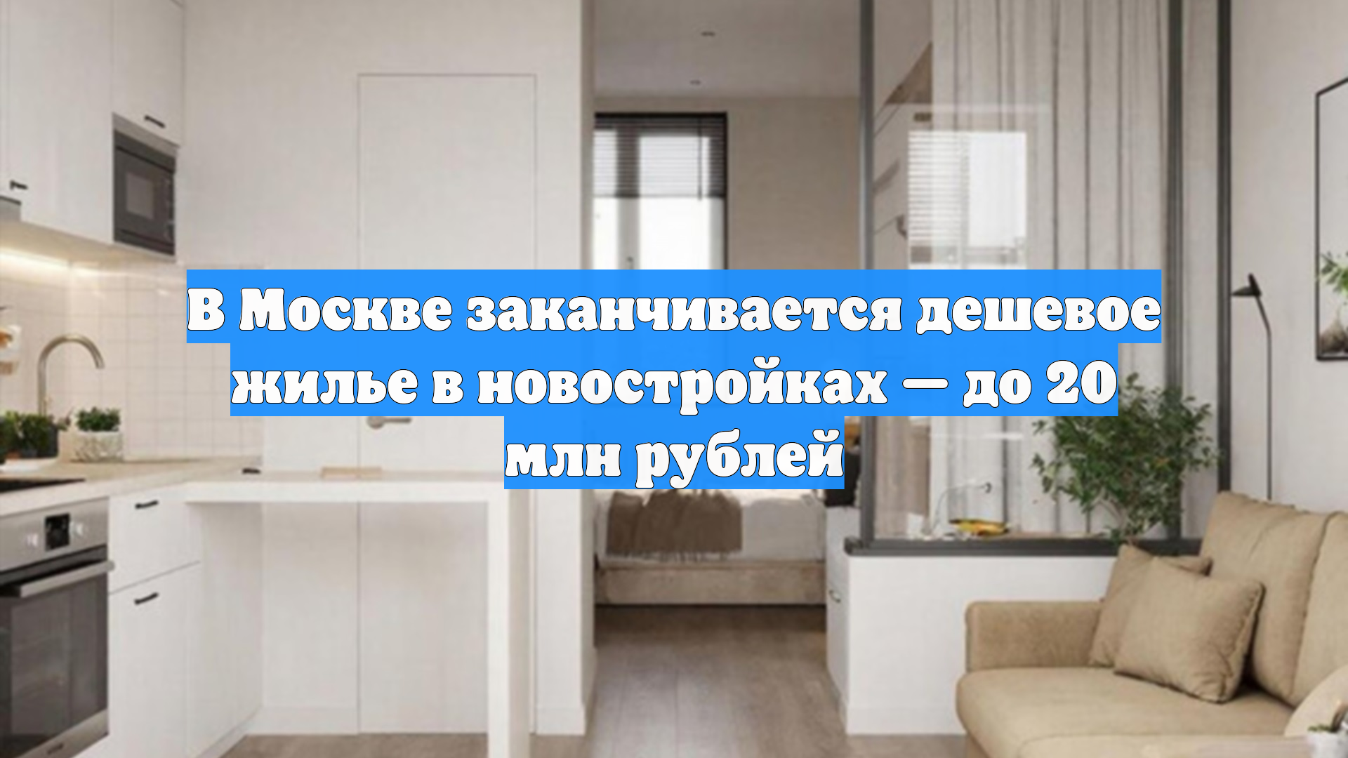 В Москве заканчивается дешевое жилье в новостройках — до 20 млн рублей