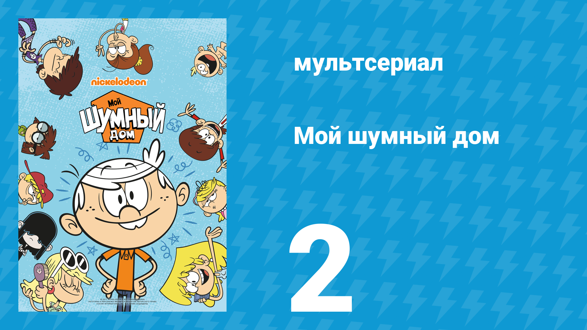 Мой шумный дом 1 сезон 2 серия (мультсериал, 2016) смотреть онлайн