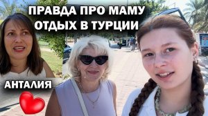 ПРАВДА ПРО МАМУ! Что только не пишут в комментариях! \ ОТДЫХ В ТУРЦИИ общение с внуками #влог