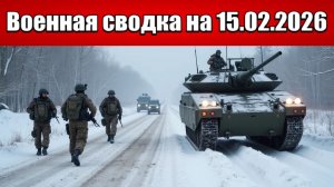 «ВСУ кратно нарастили контратаки на Гуляйпольском направлении!»: Военная сводка на 15.02.2026