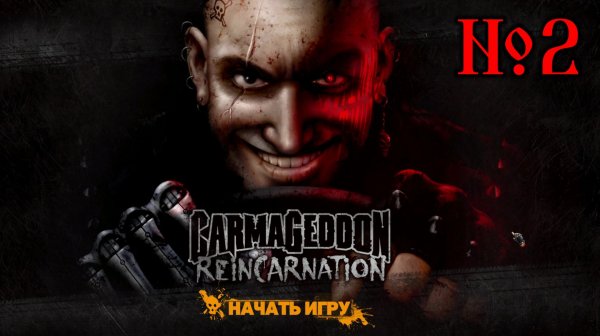 Carmageddon - Reincarnation №2
