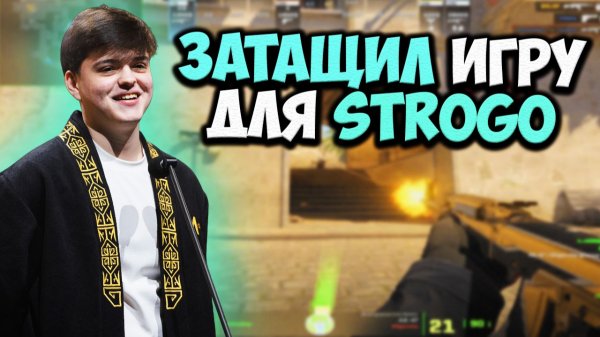 MOLODOY ЗАБУСТИЛ STROGO В ПАТИ НА 3000 ELO!! CS2
