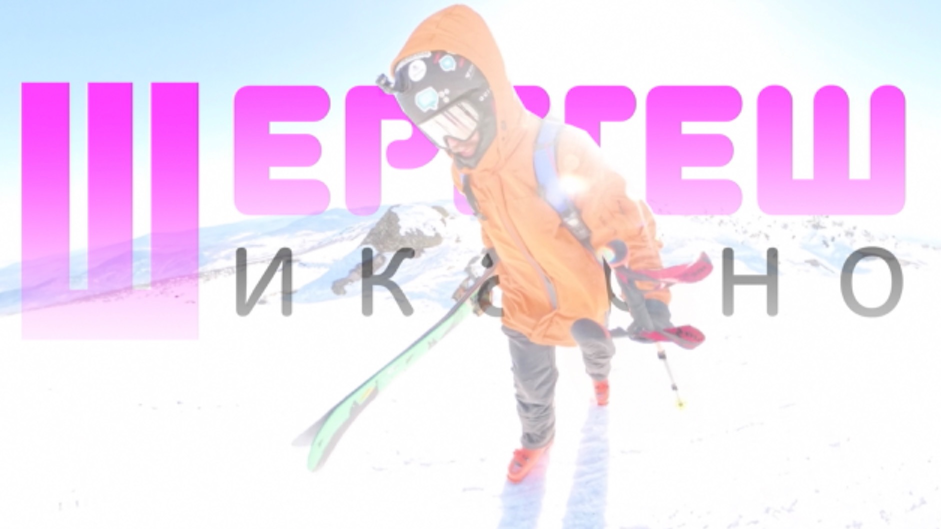 Шерегеш, 2026. 18+   4K