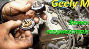 Замена термостата Geely MK