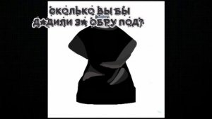 Сколько? 
(я передумала уходить)