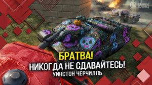 Братва! Никогда не сдавайтесь! (Tanks Blitz | Танки Блиц)