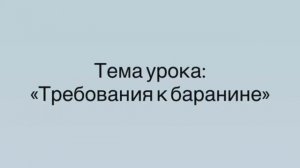 641, МДК 01.03, 16.02.2026 - Требования к баранине
