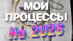 ВСЕ МОИ ПРОЦЕССЫ НА 2026 ГОД | ВЫШИВКА КРЕСТОМ 🧵 ВЫШИВКА КРЕСТИКОМ
