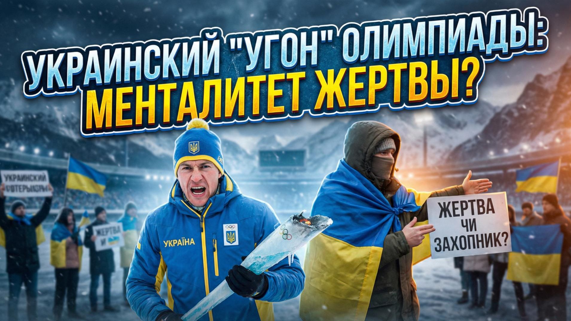 😤Ян Проуд | «Хватит ныть!»: Украинский менталитет жертвы испортил главный праздник спорта смотреть онлайн