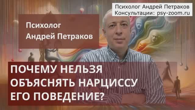 Почему нельзя объяснять нарциссу его поведение? смотреть онлайн