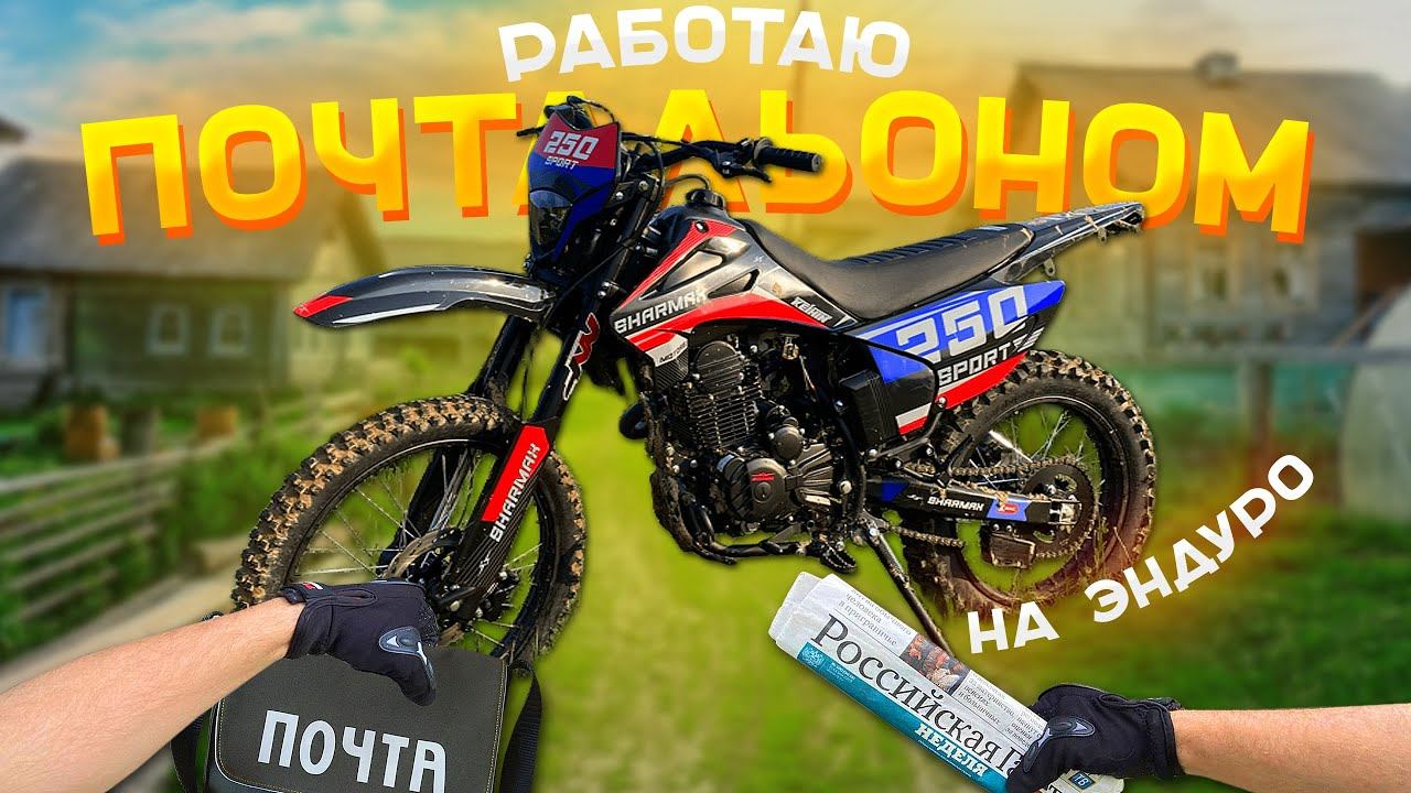✅РАЗВОЖУ ПОЧТУ на ЭНДУРО - SHARMAX MOTORS SPORT 250 #sharmax #madsitnik #motorcycle