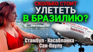 Сколько стоит улететь в Бразилию? | Стамбул - Касабланка - Сан-Паулу