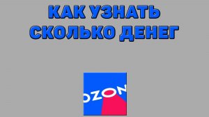 Как узнать сколько денег на Озоне