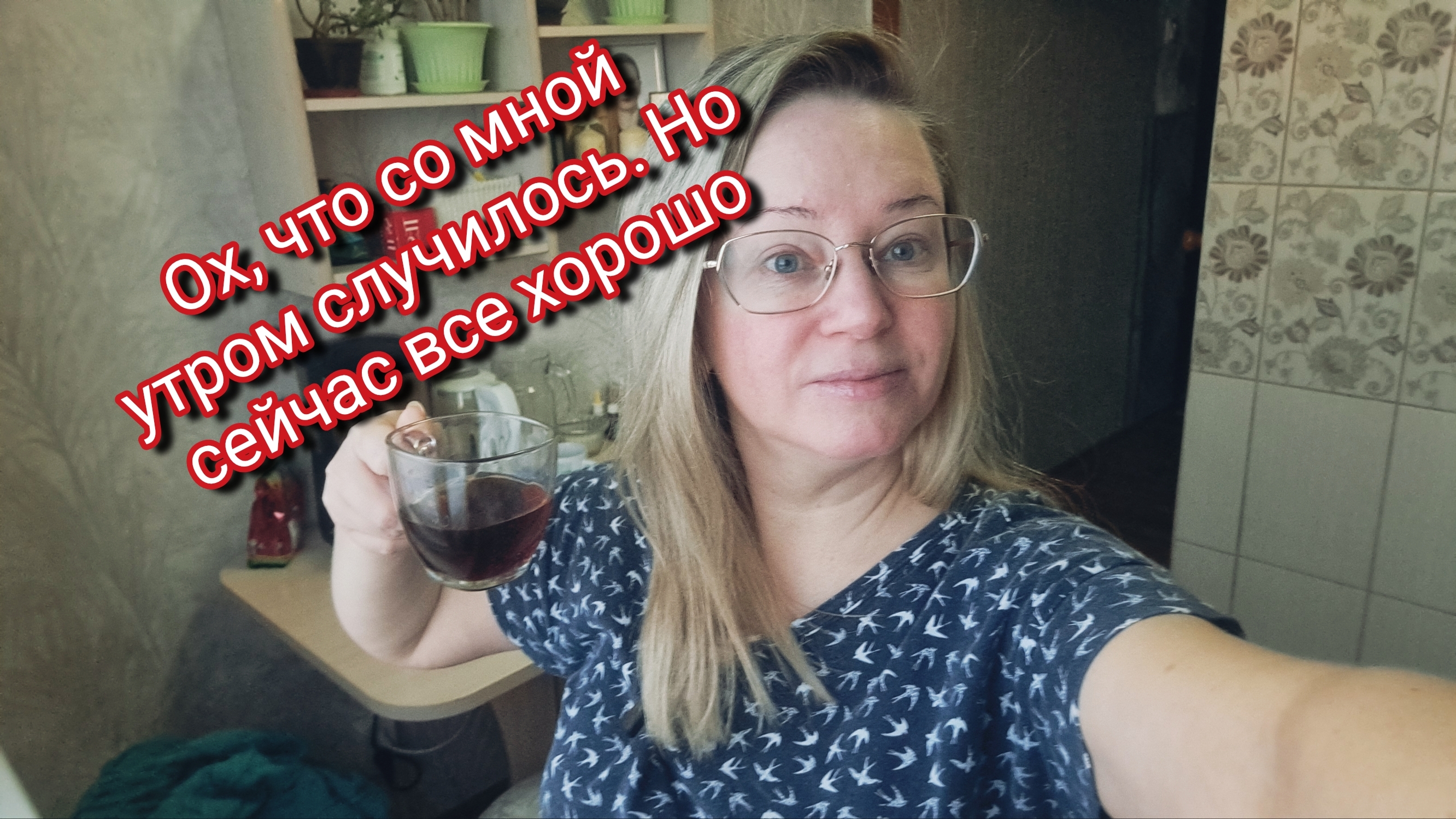 Ох,что со мной с утра произошло. Но сейчас всё хорошо смотреть онлайн