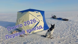 Онего 2026. Первый выезд.