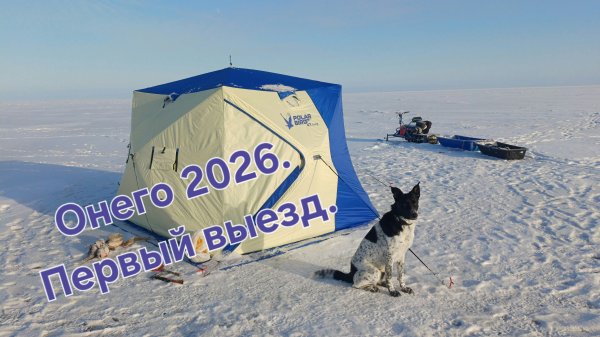 Онего 2026. Первый выезд.