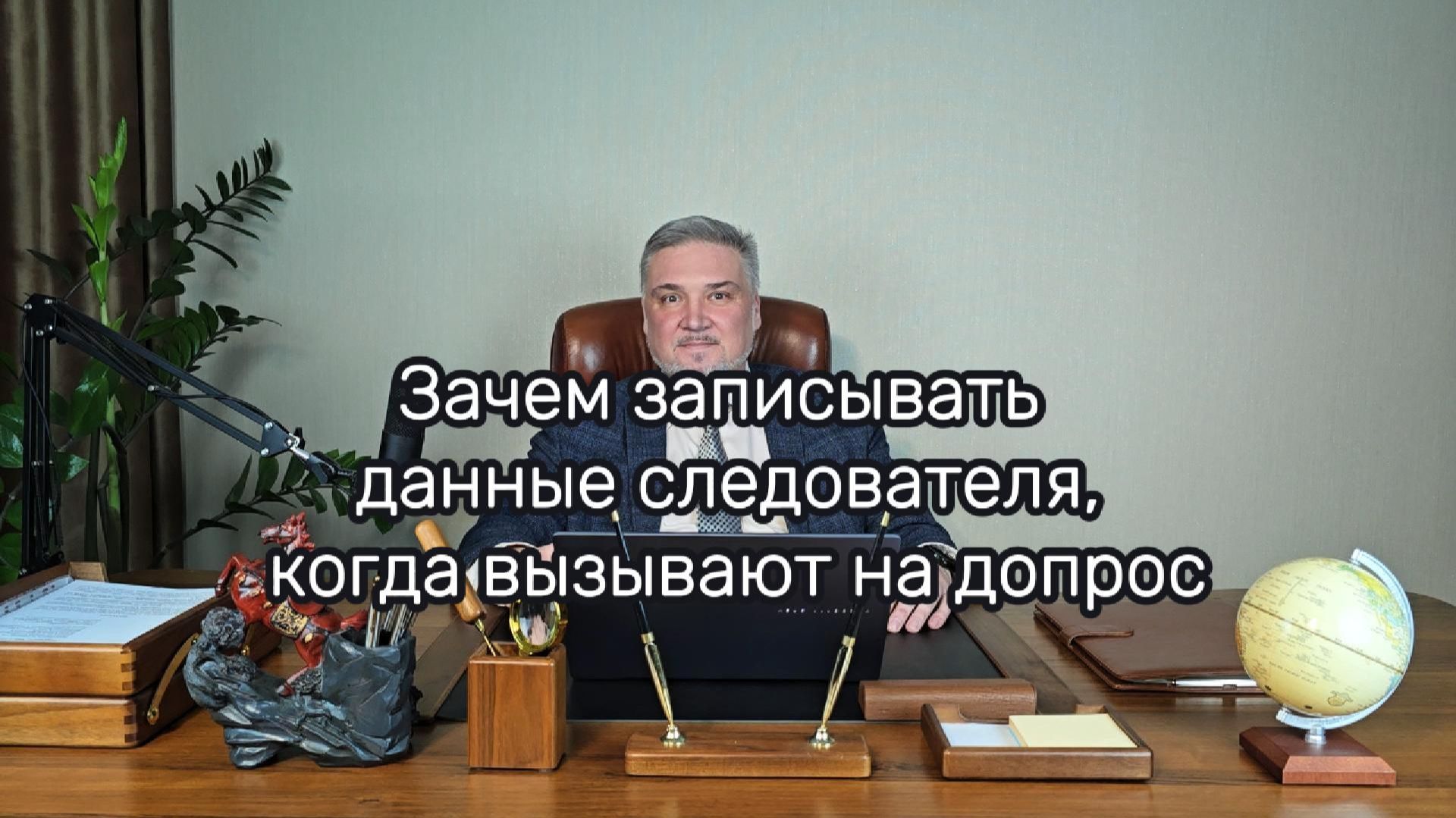 Зачем записывать данные следователя, когда вызывают на допрос?