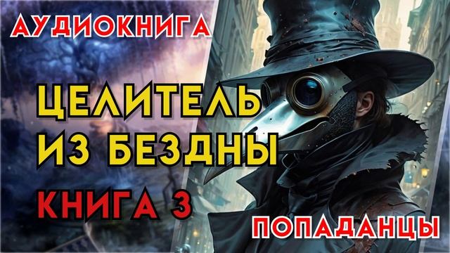Попаданцы | Аудиокнига | Фэнтези | - Целитель из бездны (Книга 3)