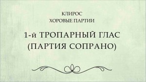 1 глас тропарный. Партия сопрано.