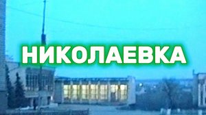 Николаевка | Весна 2000