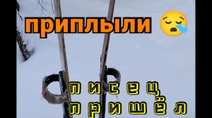 лыжи пополам🤦. Ерунда - решу вопрос