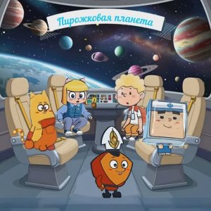 Эпизод-5- ▌Мультсериал "Приключения капитана Ромбика и команды звездолета"Шарик" ▌Пирожковая планета